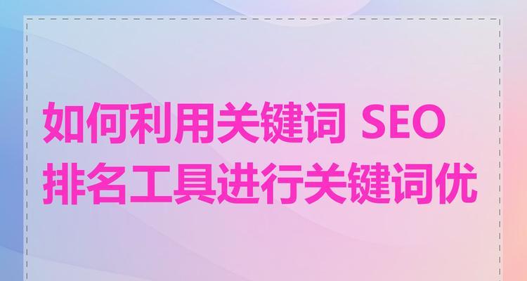 关键词工具如何使用？有哪些推荐的关键词工具？