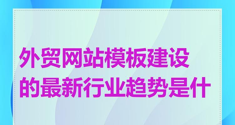 网站建设设计需要注意什么？有哪些趋势？