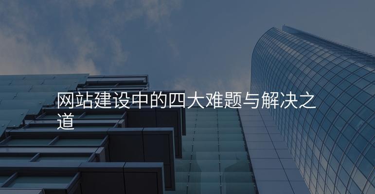 网站建设中常见的问题有哪些？如何解决？