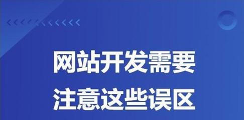 网站开发建设过程中需要注意什么？