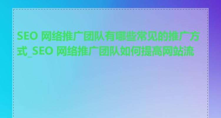 网络设计网站如何吸引流量？有哪些有效的SEO策略？