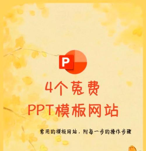 哪里可以找到免费的PPT模板素材网站？