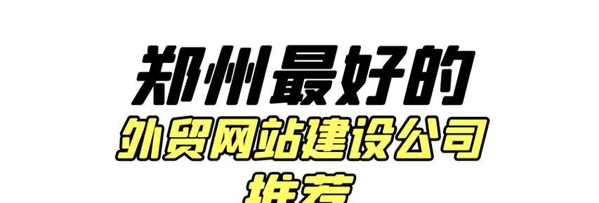 郑州网站建设市场现状如何？如何选择郑州网站建设公司？