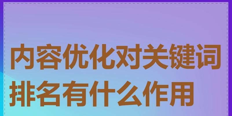 百度关键词快速优化的方法是什么？如何提高关键词排名？