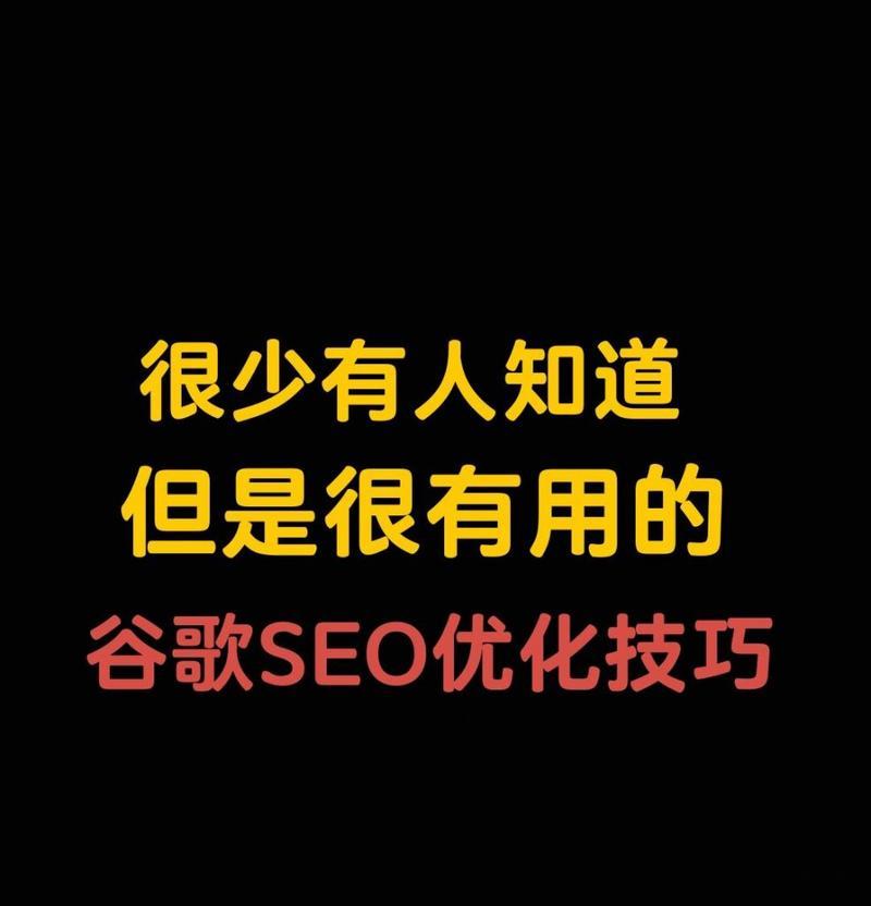 谷歌优化怎么做好？掌握这些技巧提升网站排名！