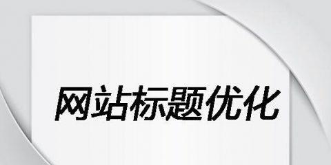 企业网站建站应该避免哪些常见误区？如何打造高效网站？