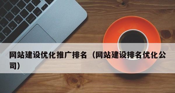 网站推广的要素有哪些？如何有效利用这些要素进行推广？