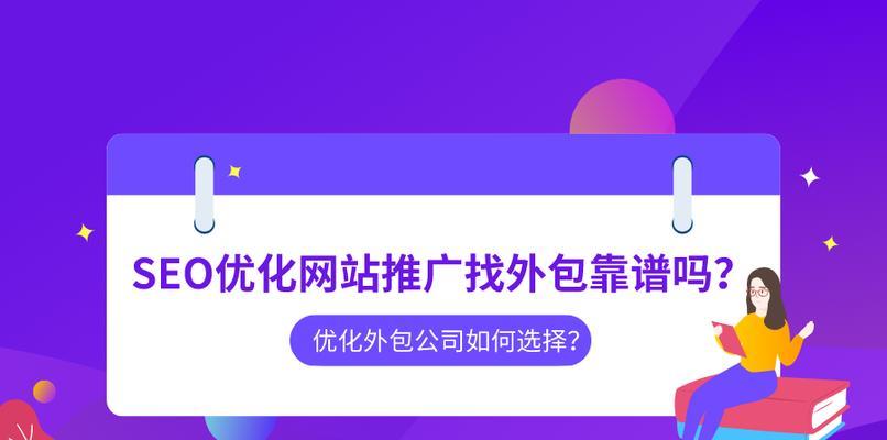 如何选择更靠谱的SEO优化供应商？需要注意哪些问题？