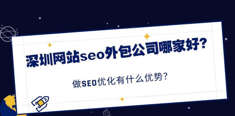 SEO外包公司有什么价值？如何选择合适的SEO外包服务？