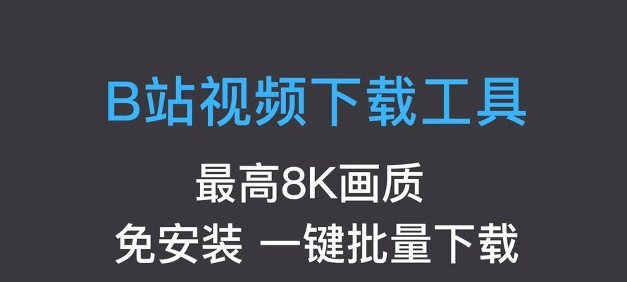 B站视频下载软件推荐有哪些？如何选择合适的下载工具？