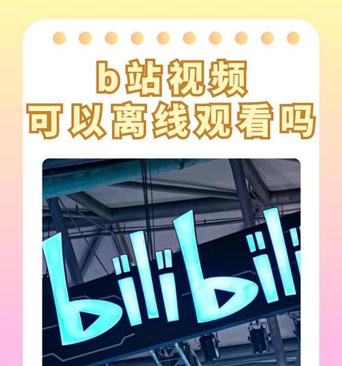 b站视频没弹幕怎么办？如何开启或关闭弹幕？