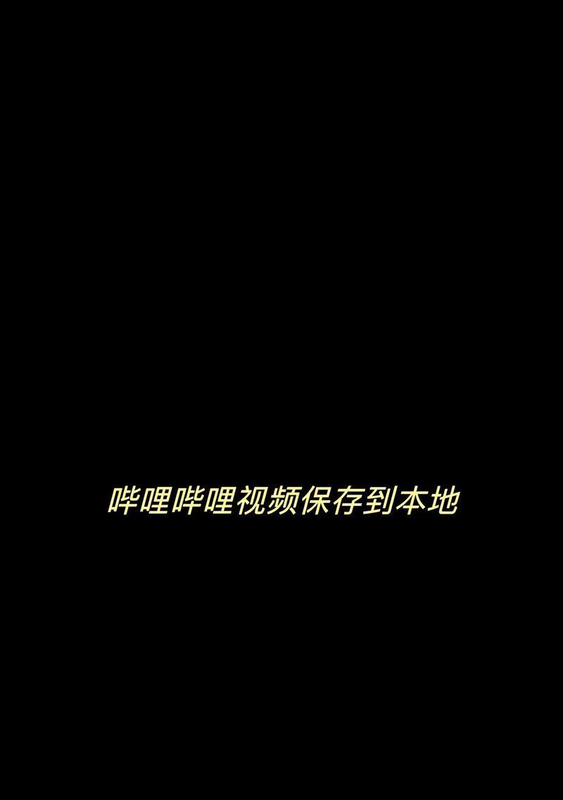 B站视频下载方法有哪些？下载视频需要注意什么？