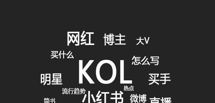 小红书kol推广效果如何？如何选择合适的kol进行推广？