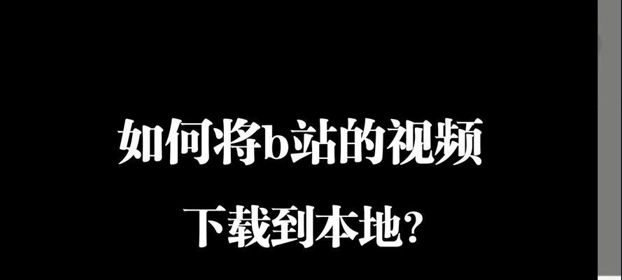 B站视频下载到电脑怎么操作？下载过程中可能遇到的问题有哪些？