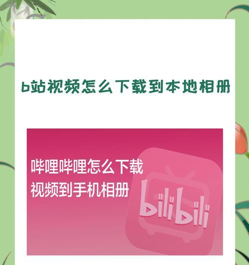 B站视频缓存方法是什么？