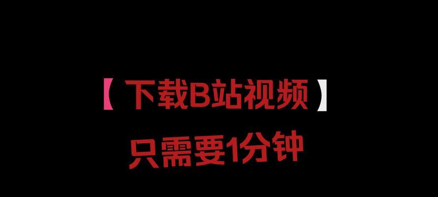 B站高清视频如何下载到本地？