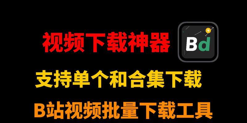 b站视频如何下载到电脑？下载工具和方法推荐？