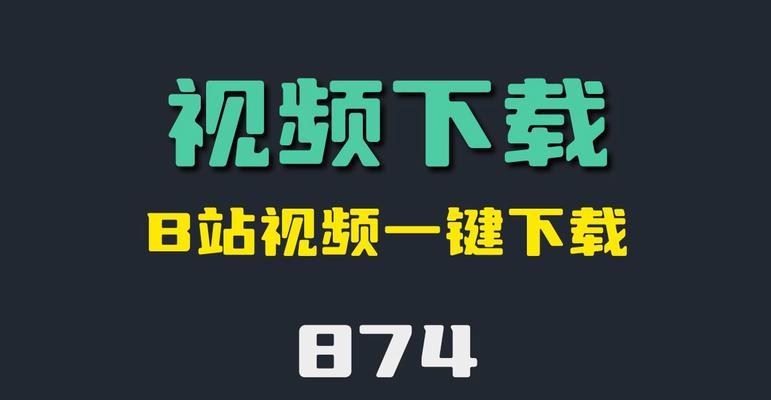 怎么下载B站视频到电脑？有哪些安全的方法？