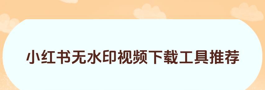 小红书视频下载的步骤有哪些？