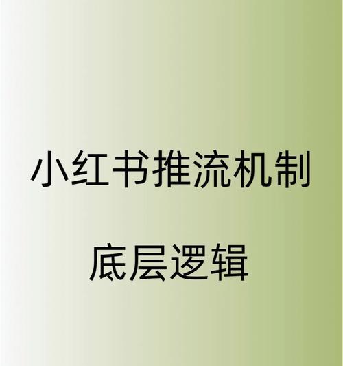 小红书流量怎么增加？有哪些有效的推广方法？